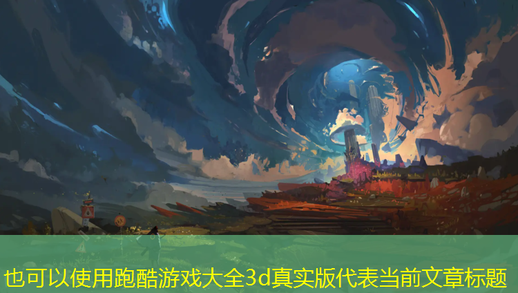 <strong>跑酷游戏大全3d真实版</strong>