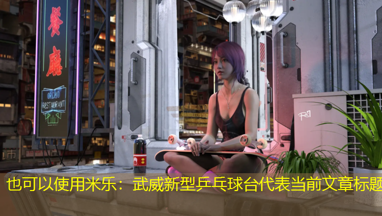 <strong>米乐：武威新型乒乓球台</strong>