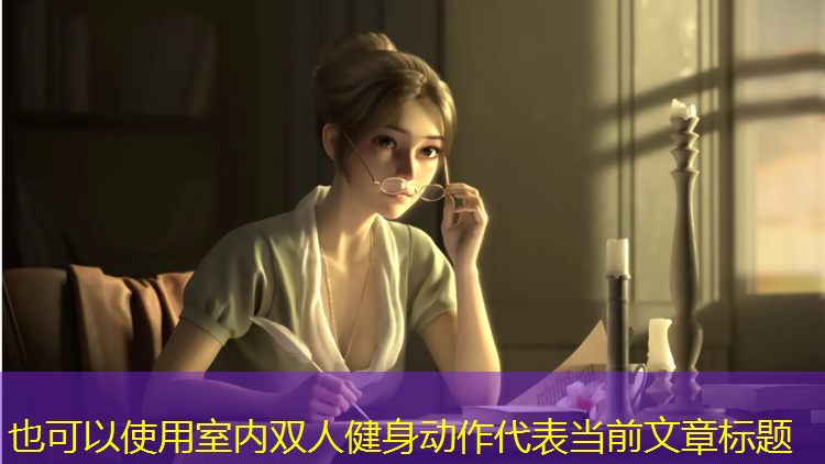 室内双人健身动作