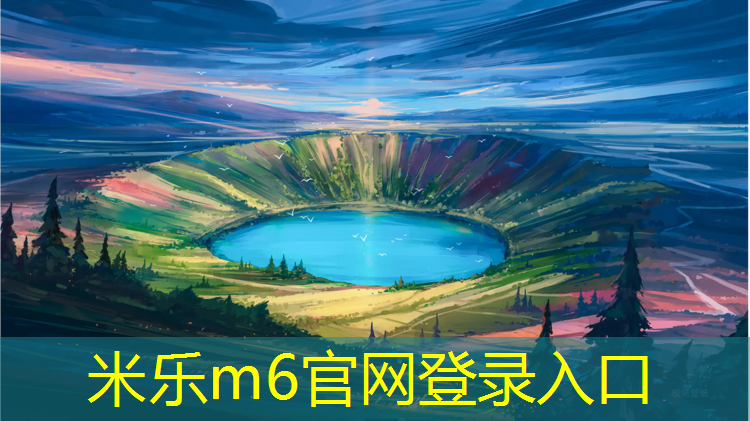 <strong>米乐m6官网登录入口为您介绍：兴化网球场塑胶跑道</strong>