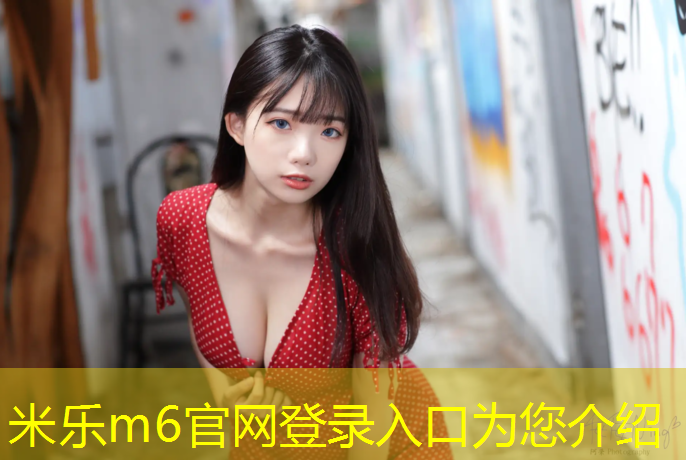 <strong>米乐m6官网登录入口为您介绍：江山塑胶跑道操场价格</strong>
