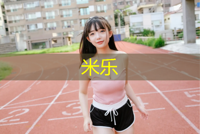 <strong>米乐为您介绍：紫荆公园有塑胶跑道吗_</strong>