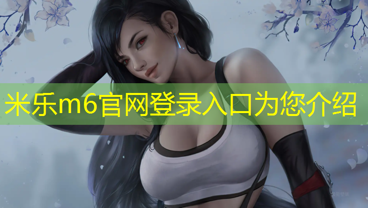 <strong>米乐m6官网登录入口：无锡复合塑胶跑道价格多少</strong>