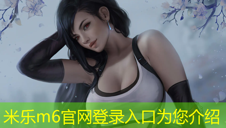 米乐为您介绍：黑河儿童塑胶跑道