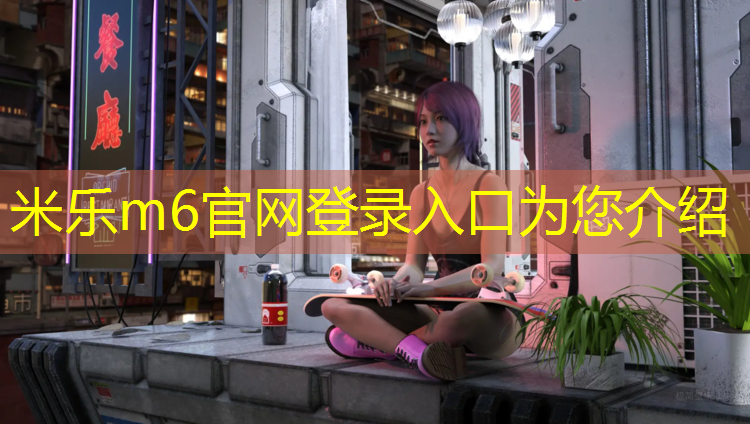 <strong>米乐m6官网登录入口：厦门环保塑胶跑道铺设</strong>