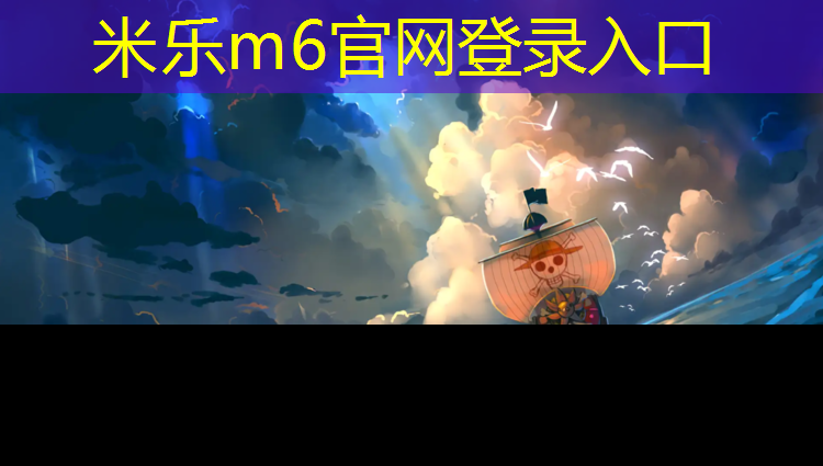 米乐：东营塑胶跑道彩色颗粒