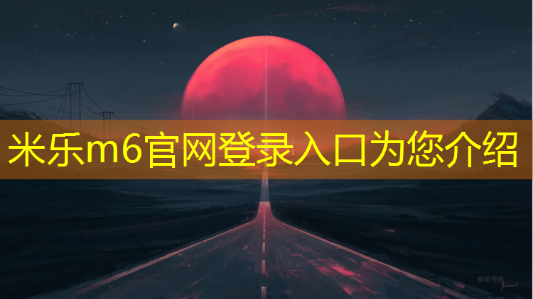 <strong>米乐：南京塑胶跑道价位</strong>