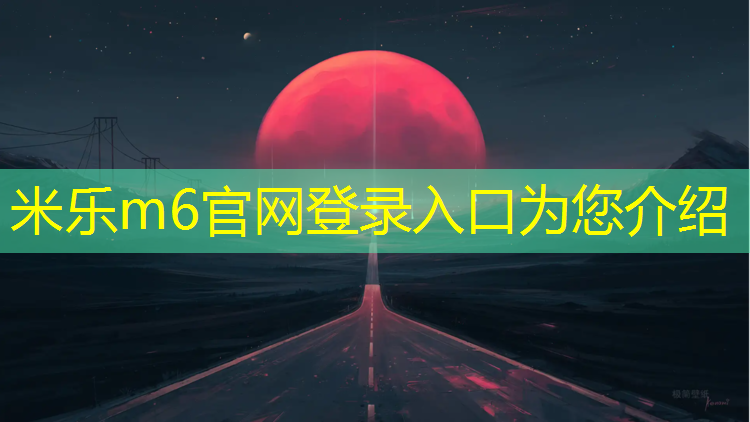 <strong>米乐m6官网登录入口为您介绍：塑胶跑道可以提速多少_</strong>