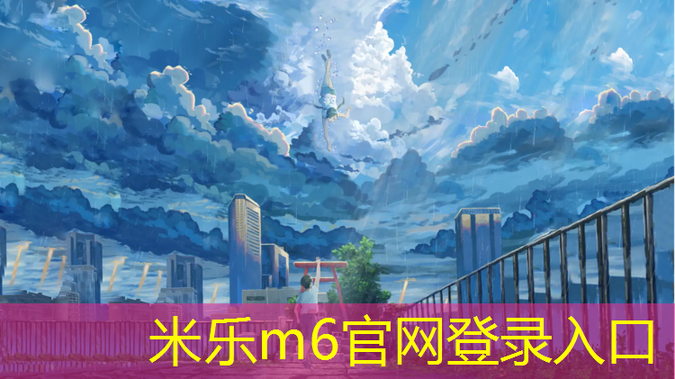 <strong>米乐为您介绍：篮球场混合型塑胶跑道尺寸</strong>