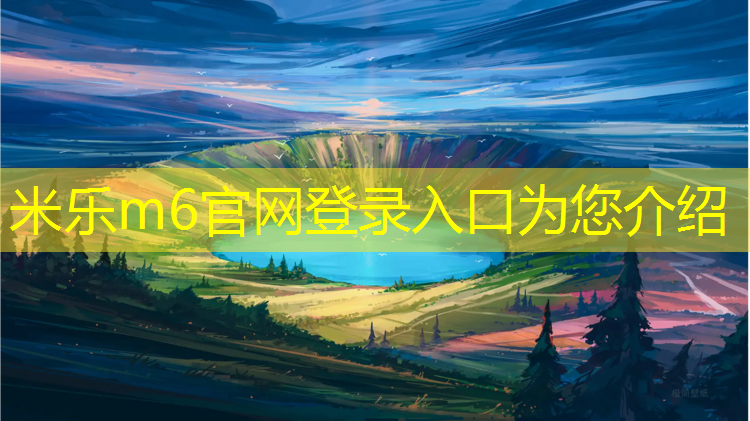 <strong>米乐m6官网登录入口：塑胶跑道有污染吗_</strong>