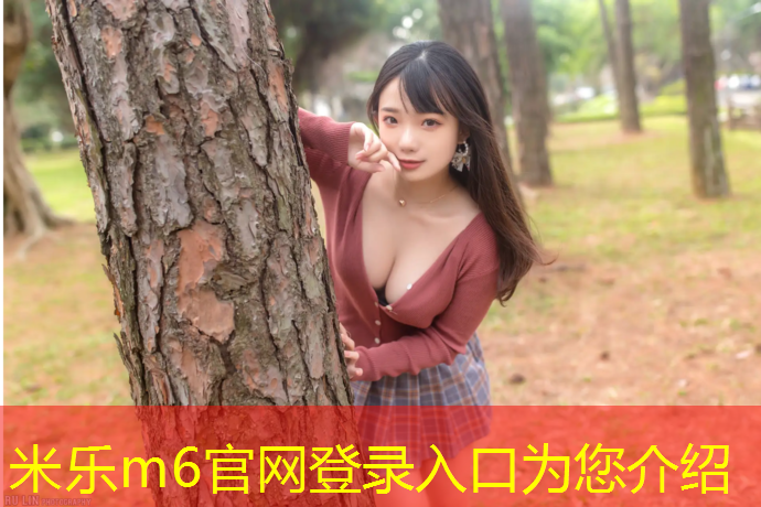 米乐m6官网登录入口：国家支持小学换塑胶跑道