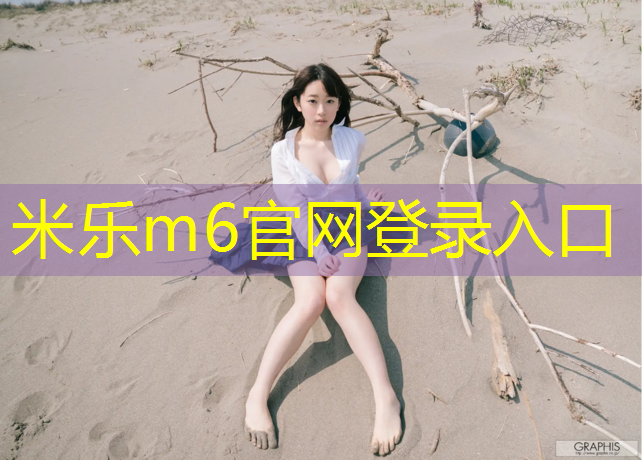 米乐为您介绍：塑胶跑道是路吗_