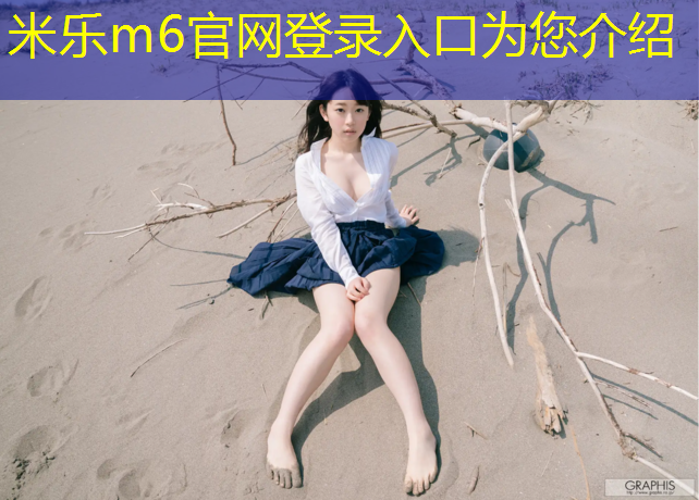 米乐为您介绍：新乡塑胶跑道跑步