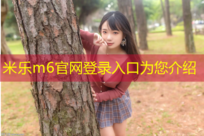 米乐：塑胶跑道穿薄底跑鞋好吗_