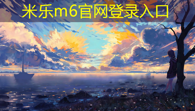 <strong>米乐为您介绍：环保塑胶跑道厚度多少合格</strong>