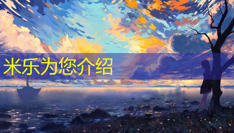 <strong>米乐m6官网登录入口为您介绍：塑胶跑道材料环评公示</strong>