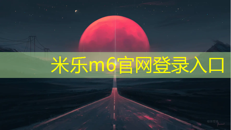 米乐m6官网登录入口：夜光小区塑胶跑道