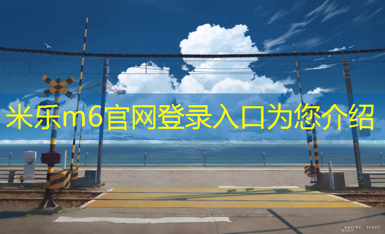 <strong>米乐m6官网登录入口：森林塑胶跑道价格走势分析</strong>