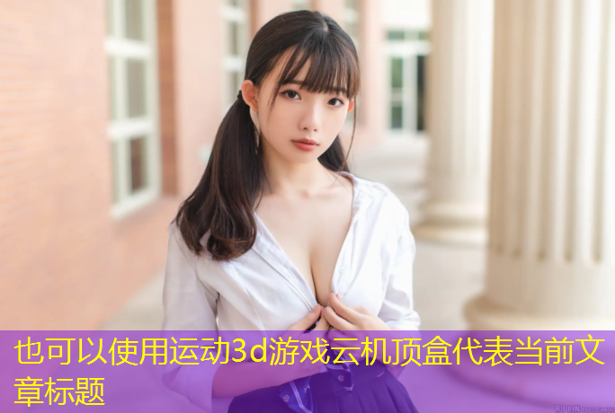 运动3d游戏云机顶盒 运动3d游戏云机顶盒